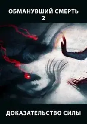 Доказательство силы, часть 1