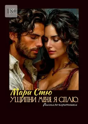 Ущипни меня. Я сплю. Рассказы-коротышки