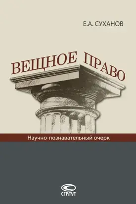 Вещное право