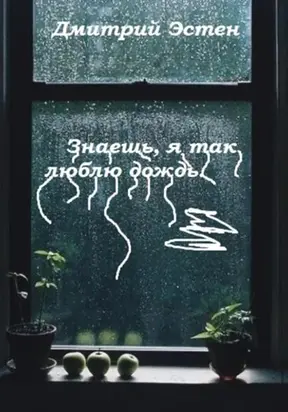 Знаешь, я так люблю дождь