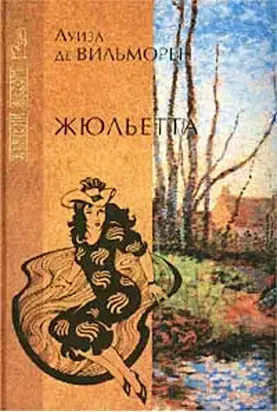 Жюльетта. Письмо в такси