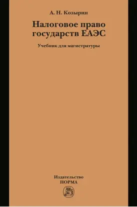 Налоговое право государств ЕАЭС