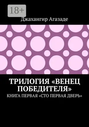 Трилогия «Венец победителя». Книга первая «Сто первая дверь»