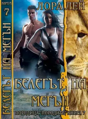 Белегът на Мегън