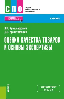 Оценка качества товаров и основы экспертизы. (СПО). Учебник.