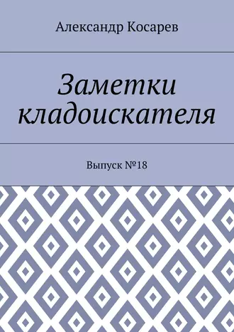 Заметки кладоискателя. Выпуск №18