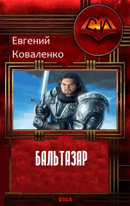 Бальтазар 1.1 (СИ)