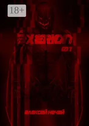 Вестник ужаса. Аксерион