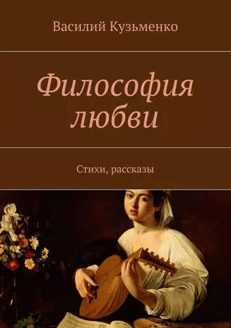 Философия любви. Стихи, рассказы
