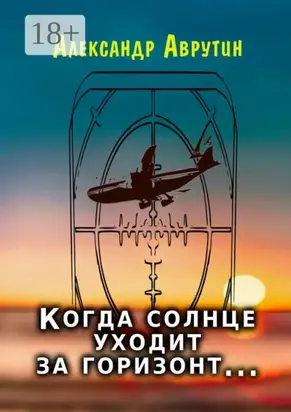 Когда солнце уходит за горизонт…