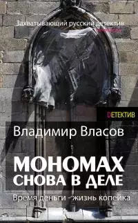 Мономах. Снова в деле