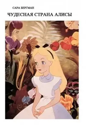 Чудесная страна Алисы