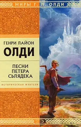 Песни Петера Сьлядека