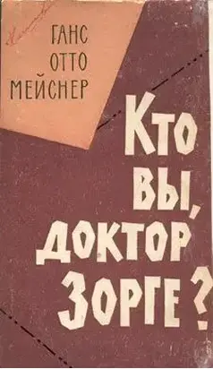 Кто Вы, доктор Зорге