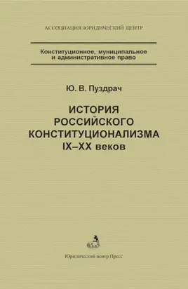 История российского конституционализма IX–XX веков
