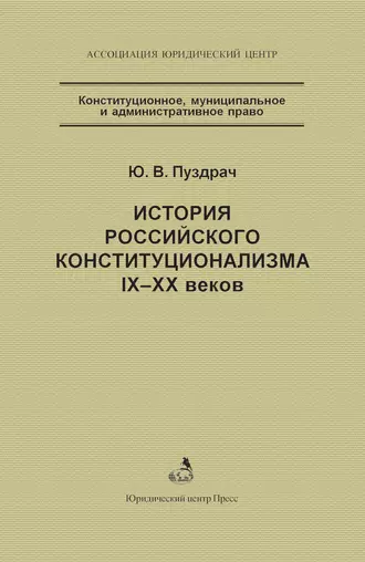 История российского конституционализма IX–XX веков