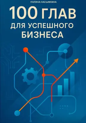 100 глав для успешного бизнеса
