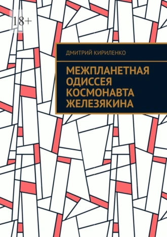Межпланетная одиссея космонавта Железякина