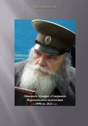 Летопись хутора «Северный» Воронежского казачества с 1990 по 2024 гг.