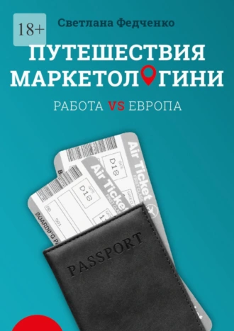 Путешествия маркетологини. Работа VS Европа
