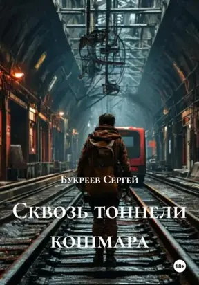 Сквозь тоннели кошмара