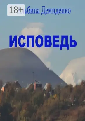 Исповедь. Маленький роман о большой жизни