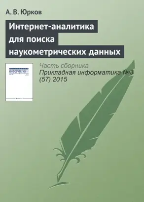 Интернет-аналитика для поиска наукометрических данных