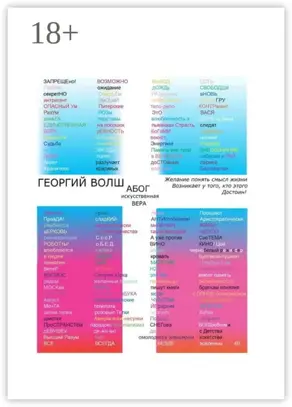 АБОГ искусственная вера