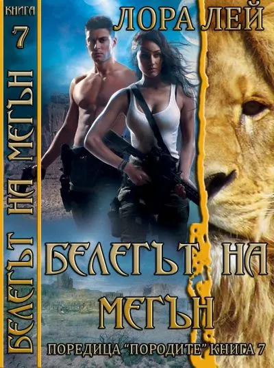 Белегът на Мегън