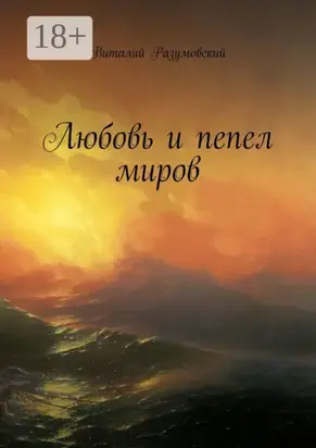 Любовь и пепел миров