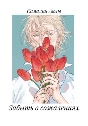 Забыть о сожалениях