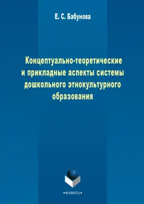 Концептуально-теоретические и прикладные аспекты педагогической системы дошкольного этнокультурного образования