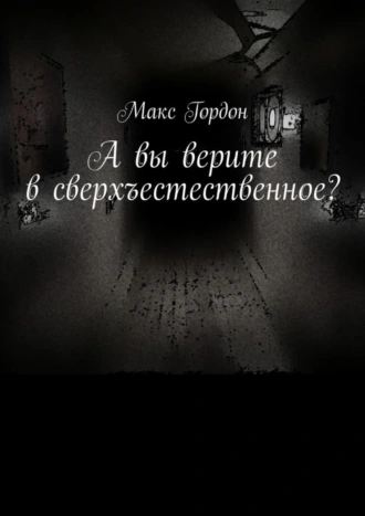 А вы верите в сверхъестественное?