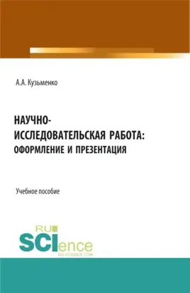 Научно-исследовательская работа: оформление и презентация. (Бакалавриат, Магистратура). Учебное пособие.