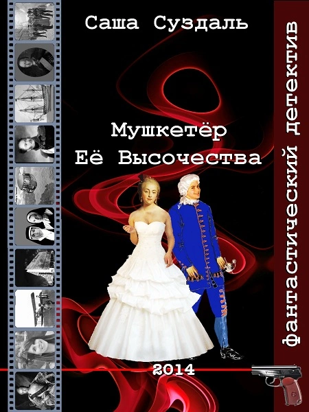 Мушкетёр Её Высочества