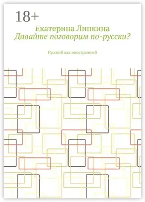 Давайте поговорим по-русски? Русский как иностранный