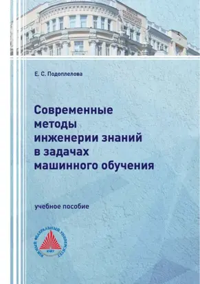 Современные методы инженерии знаний в задачах машинного обучения