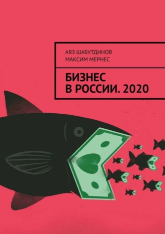 БИЗНЕС В РОССИИ. 2020