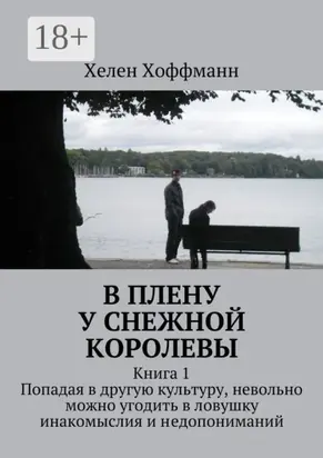 В плену у Снежной королевы. Книга 1