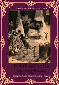 Сборник Забытой Фантастики №6 [ЛП сборник litres]