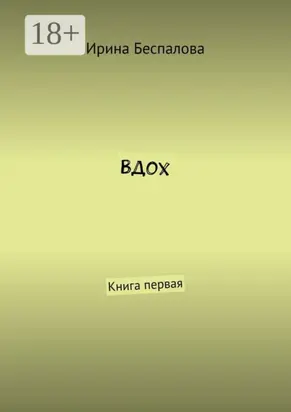 Вдох. Книга первая