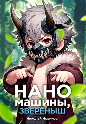 Наномашины, звереныш! Том 5