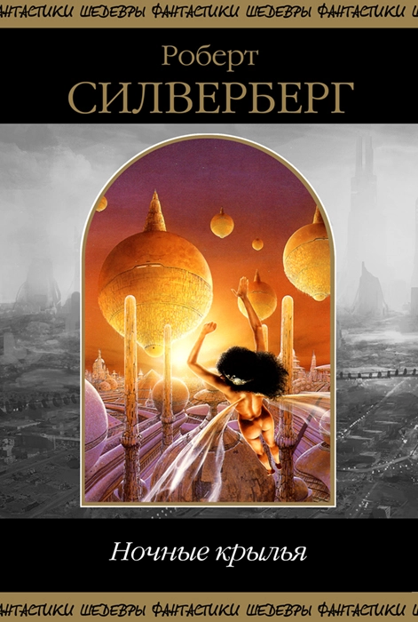 Ночные крылья (сборник)