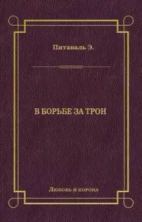 В борьбе за трон