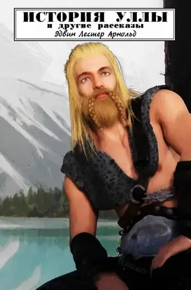 История Уллы