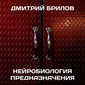 Нейробиология предназначения