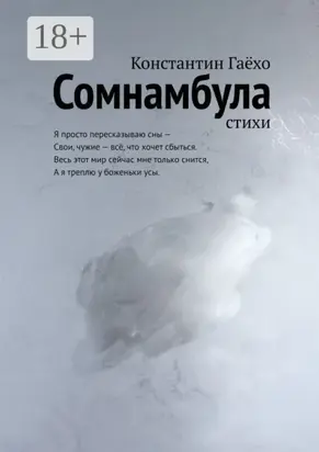 Сомнамбула. Стихи
