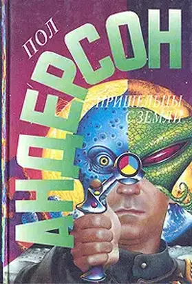 Пол Андерсон. Сугубо временно