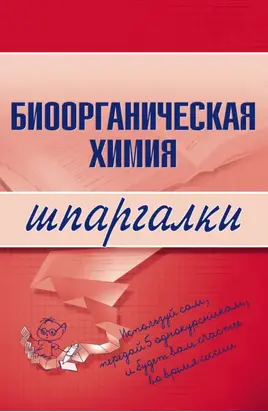 Биоорганическая химия