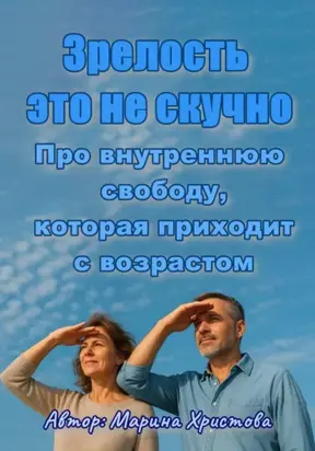 «Зрелость – это не скучно» Про внутреннюю свободу, которая приходит с возрастом